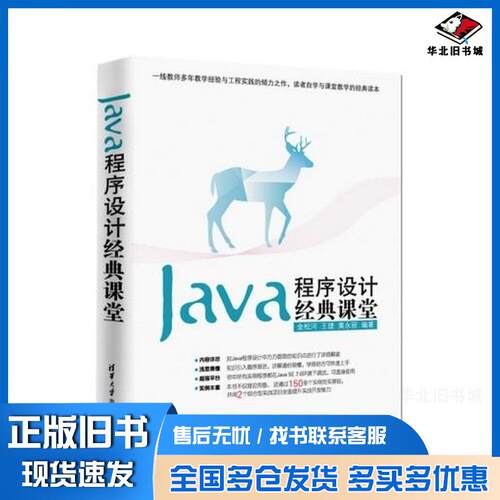 正版旧书Java程序设计经典课堂金松河王捷黄永丽编著清华大学出版社9787302366355