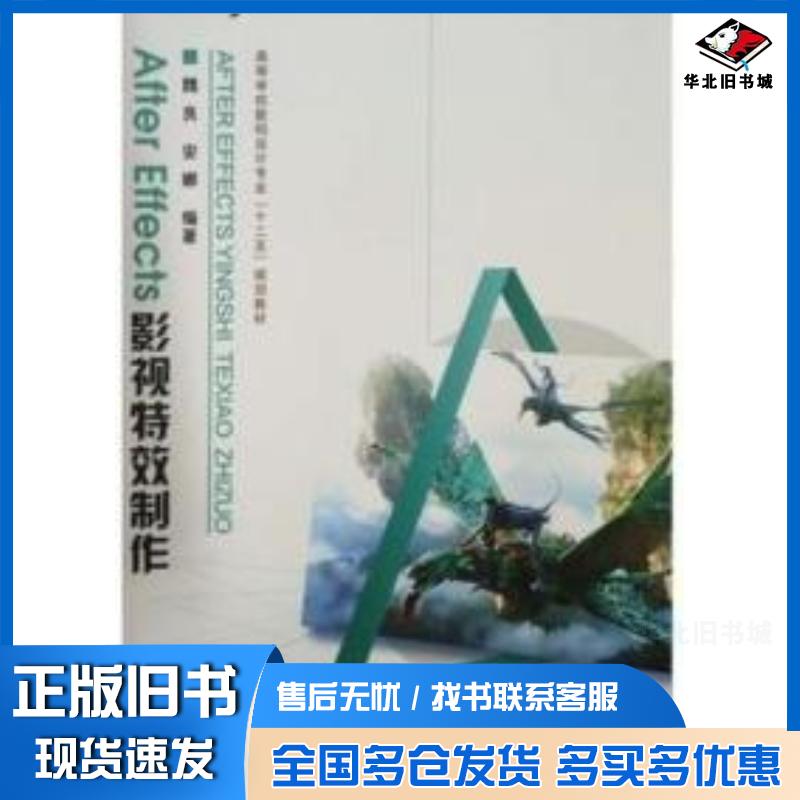 正版旧书影视特效制作魏良安娜上海交通大学出版社9787313134356