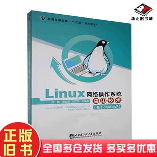 正版旧书Linux网络操作系统应用技术基于centos7张宏甫刘丁发石坤泉哈尔滨工程大学出版社9787566126733