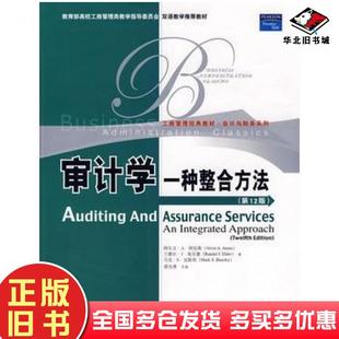 正版旧书审计学一种整合方法第12版阿伦斯等著雷光勇改编中国人民大学出版社9787300103860