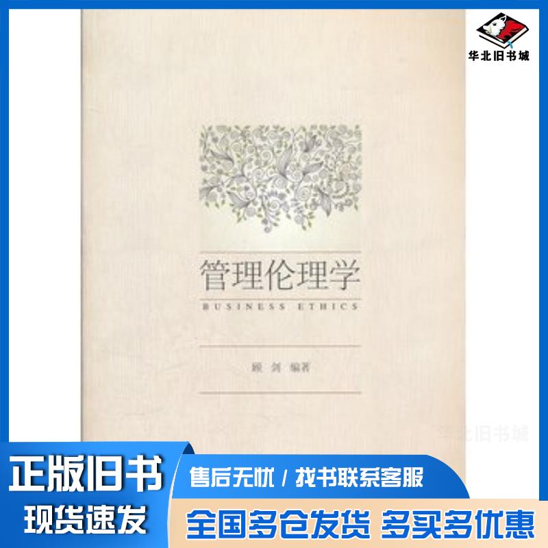 正版旧书管理伦理学顾剑编著同济大学出版社9787560847764
