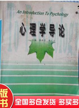 正版旧书心理学导论张承芬宋广文 主编人民出版社9787010034409