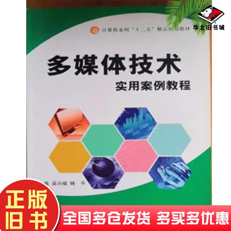 正版旧书多媒体技术实用案例教程吴兴福杨平主编原子能出版社9787502258221