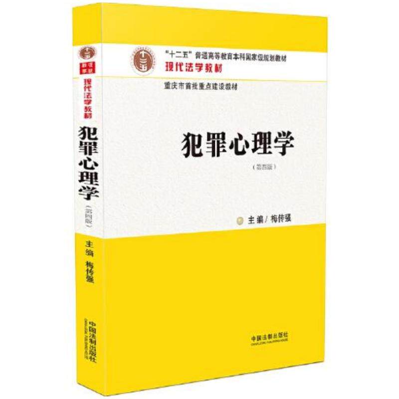 正版旧书 犯罪心理学第四版梅传强中国法制出版社9787521630213