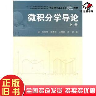 正版旧书微积分学导论上册陈祖墀等编中国科学技术大学出版社9787312028120