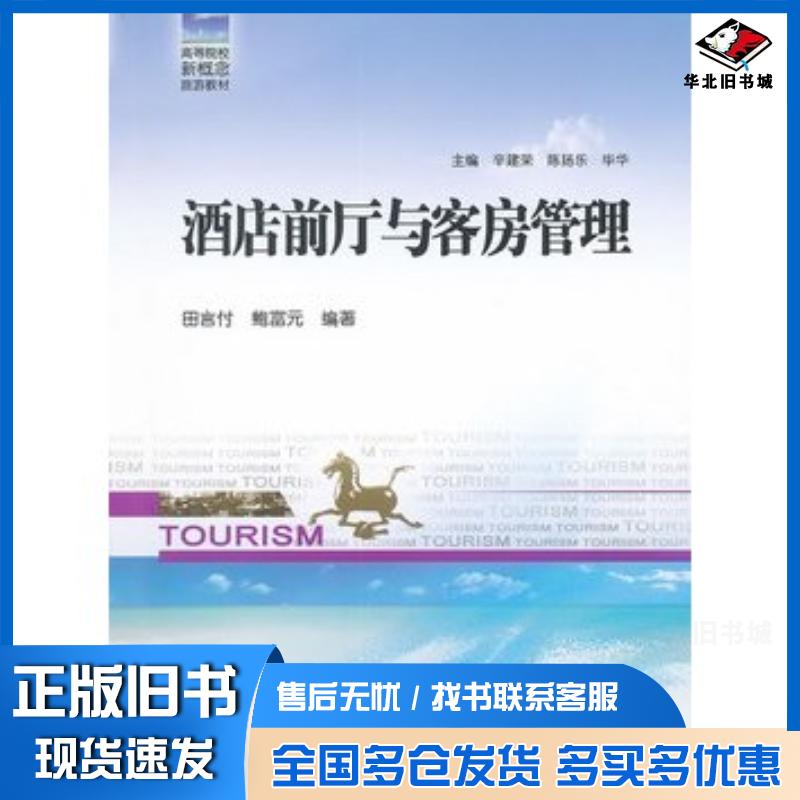 正版旧书酒店前厅与客房管理田言付鲍富元哈尔滨工程大学出版社9787566101365
