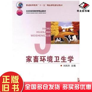 正版旧书家畜环境卫生学刘凤华主编中国农业大学出版社9787810666596