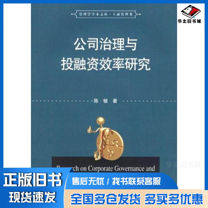正版旧书公司治理与投融资效率研究陈敏华中科技大学出版社9787560949505