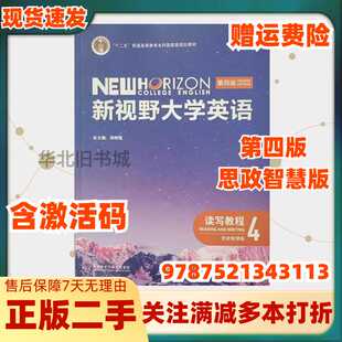 二手新视野大学英语第四4版读写教程4思政智慧版带激活码郑树棠外