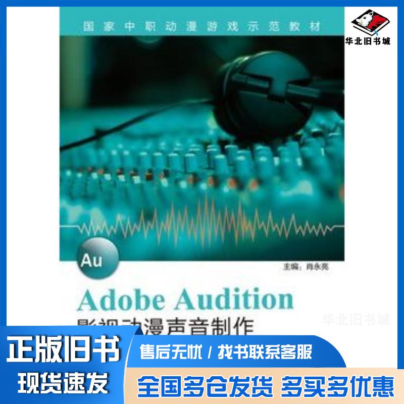 正版旧书AdobeAudition影视动漫声音制作李天一编著电子工业出版社9787121188275