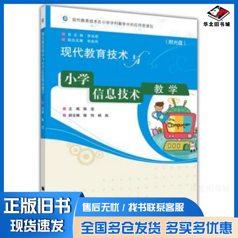 正版旧书现代教育技术与小学信息技术教学主编陈莹高等教育出版社9787040330090