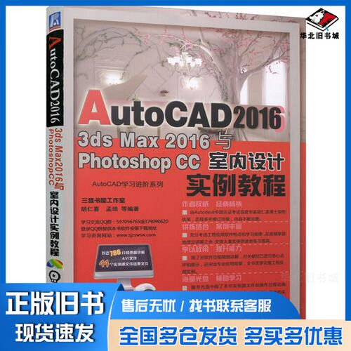 正版旧书AUTOCAD 2016 3DS MAX 2016与PHOTOSHOP CC室内设计实例教胡仁喜，孟培等编著机械工业出版社9787111557449