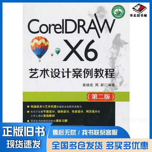 正版旧书CorelDRAW X6艺术设计案例教程  第2版崔建成，周新编著清华大学出版社9787302333838