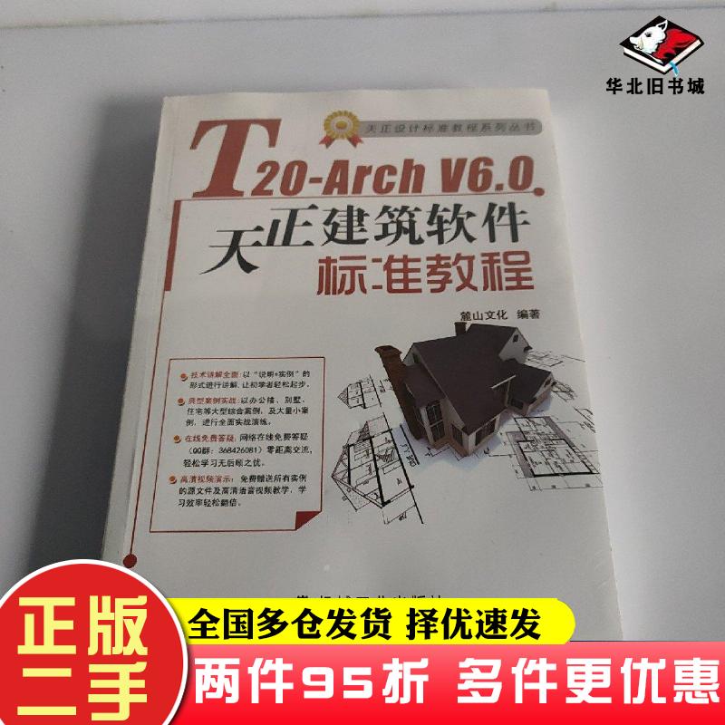 二手书天正设计标准教程系列丛书T20ArchV60天正建筑软件标准教程麓山文化编机械工业出版社9787111676867
