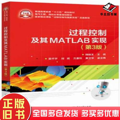 正版旧书过程控制及其MATLAB实现本书主编电子工业出版社9787121405372