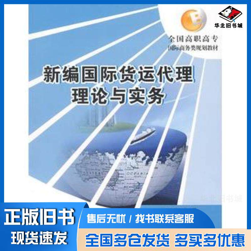 正版旧书新编国际货运代理理论与实务王森勋北京大学出版社9787301148853