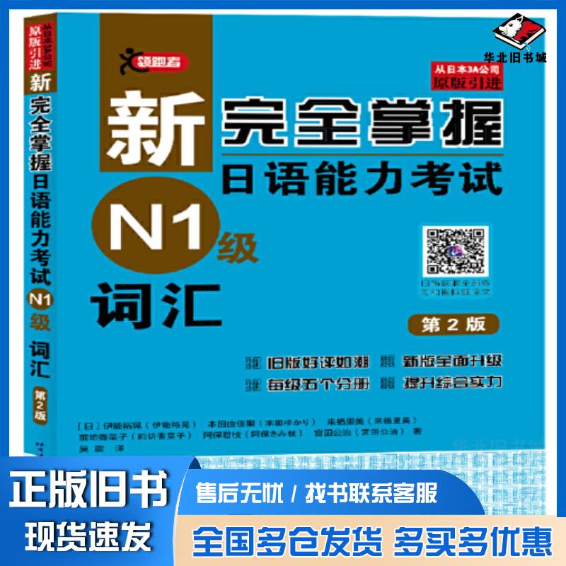 正版旧书新完全掌握日语能力考试N1级词汇第二2版伊能裕晃北京语言大学出版社9787561960776