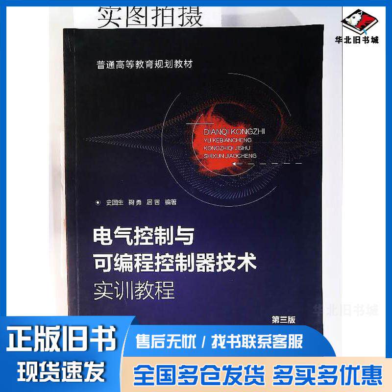 正版旧书电气控制与可编程控制器技术实训教程史国生第三版史国生化学工业出版社9787122384676