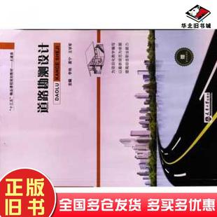正版旧书道路勘测设计李艳葛宁王学军主编天津大学出版社9787561862216