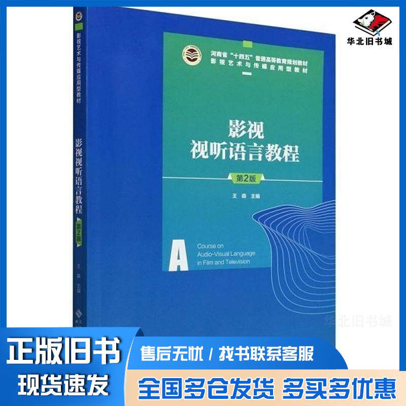 正版旧书影视视听语言教程王森北京师范大学出版社9787303284627