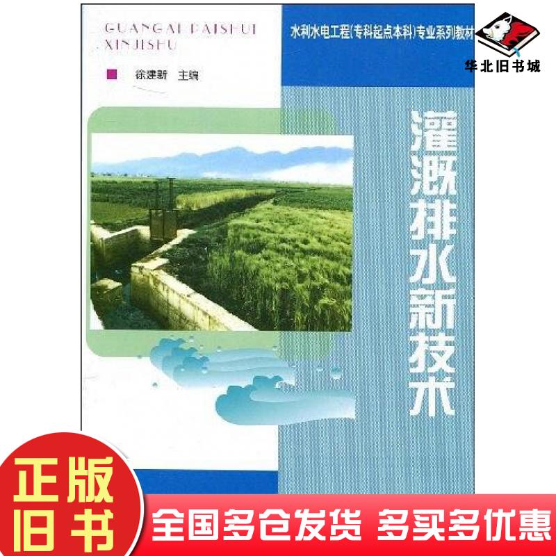 正版旧书灌溉排水新技术徐建新主编中央广播电视大学出版社9787304029586