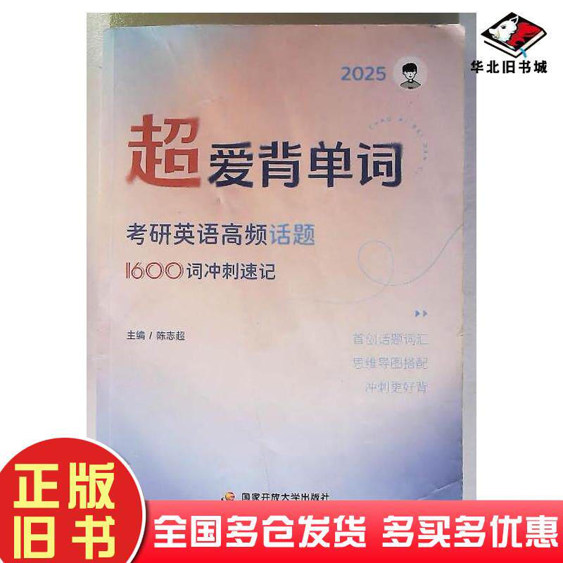 正版旧书超爱背单词考研英语高频话题1600词冲刺速记陈志超国家开放大学出版社9787304125813