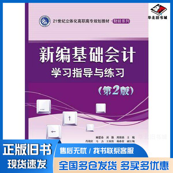 正版旧书新编基础会计学习指导与练习(第2版)顾爱春电子工业出版社9787121235696