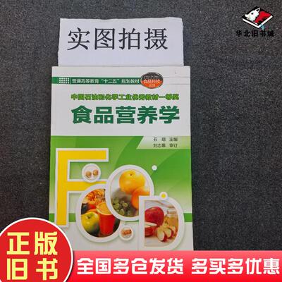 正版旧书食品营养学石瑞化学工业出版社9787122131324
