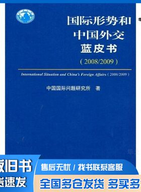 正版旧书国际形势和中国外交蓝皮书  2008-2009中国国际问题研究所著世界知识出版社9787501235483