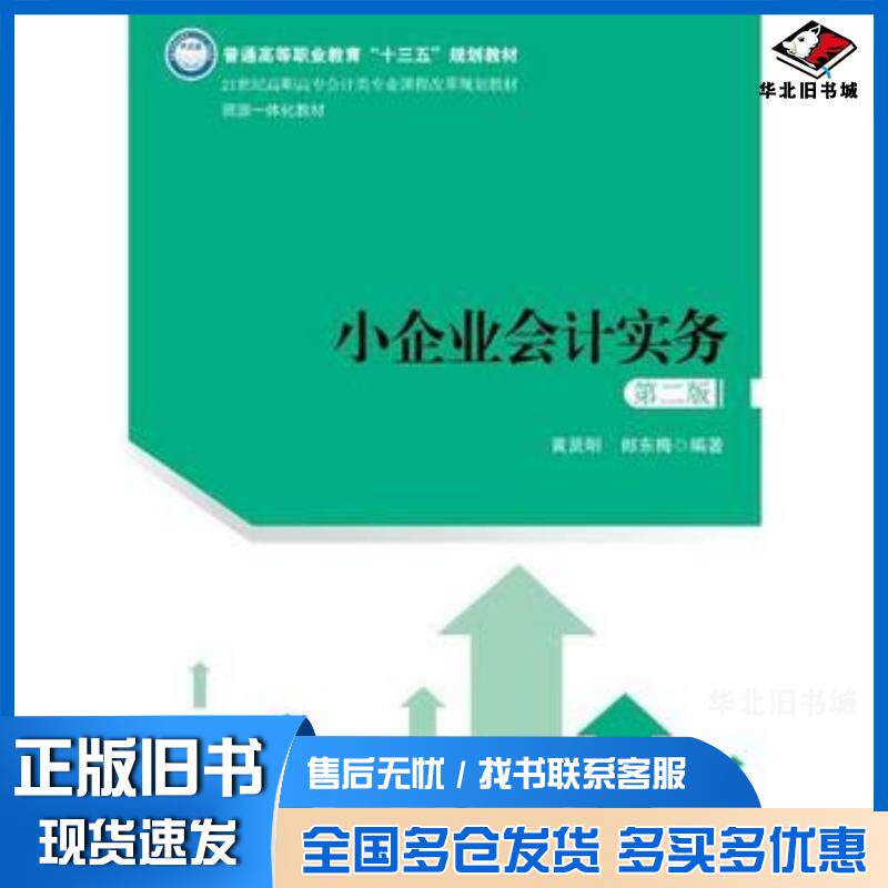 正版旧书小企业会计实务第二版黄贤明中国人民大学出版社9787300261744