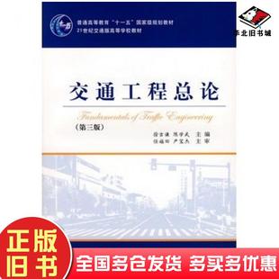 正版旧书交通工程总论第三版徐吉谦陈学武主编人民交通出版社9787114072543