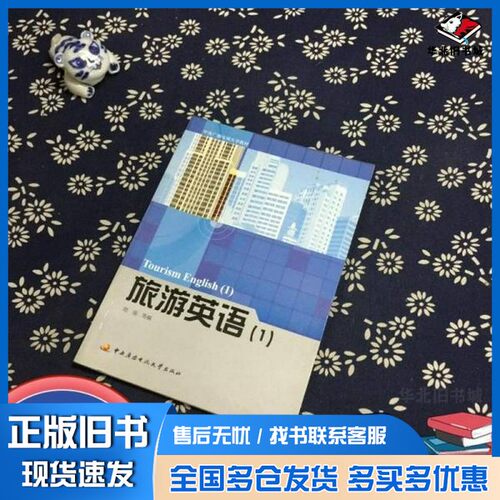 正版旧书旅游英语.1陆瑶  编中央广播电视大学出版社9787304057664