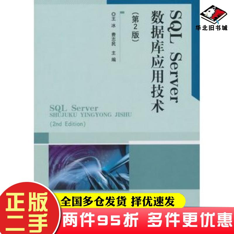 二手书SQLServer数据库应用技术第二2版王冰北京理工大学出版社9787564092962