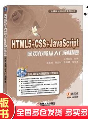 正版旧书HTML5CSSJavaScript网页布局从入门到精通环博文化组编王志晓陈益材牛海建等编著机械工业出版社9787111535119