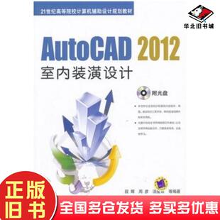 正版旧书AutoCAD2012室内装潢设计段辉周彦汤爱君机械工业出版社9787111396833
