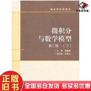 正版旧书微积分与数学模型第二2版下册贾晓峰高等教育出版社9787040238891