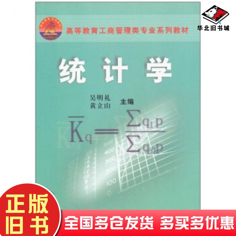 正版旧书统计学吴明礼黄立山编中国统计出版社9787503735608