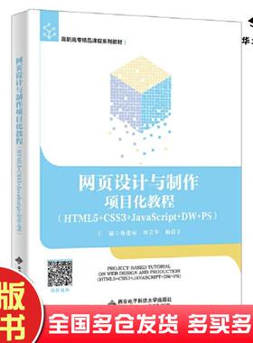 正版旧书网页设计与制作项目化教程HTML5+CSS3+JavaScript+DW+PS蒋建琼刘芸华杨浩宇主编西安电子科技大学出版社9787560670331