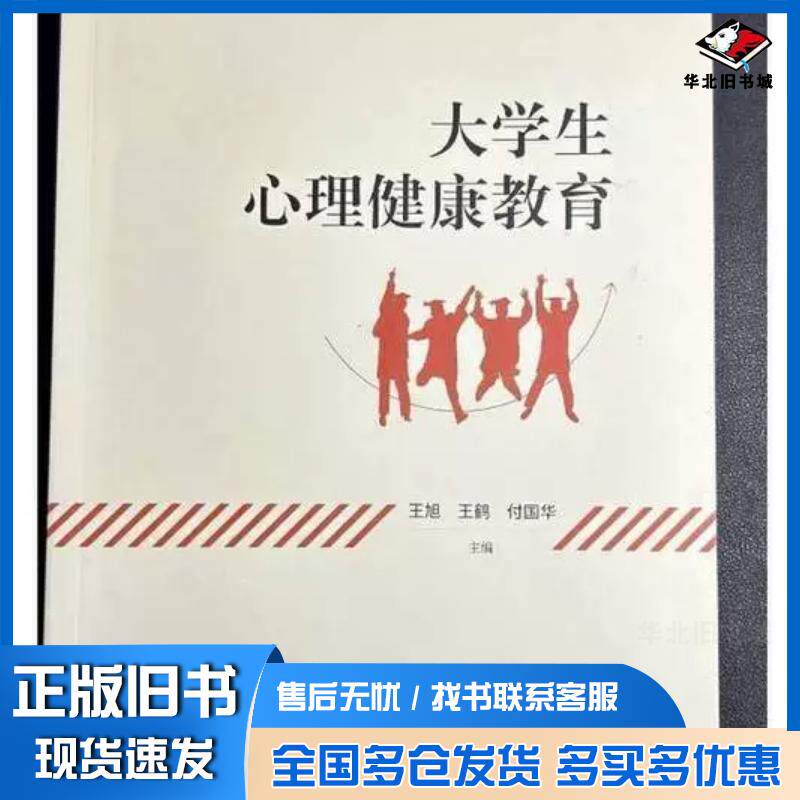 正版旧书大学生心理健康教育王旭王鹤付国华教育科学出版社9787519135072