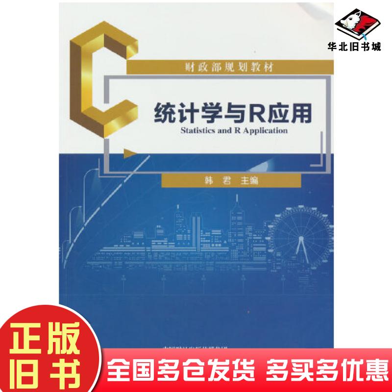 正版旧书统计学与R应用韩君经济科学出版社9787521839746