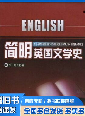 正版旧书简明英国文学史李增主编东北师范大学出版社9787560250588