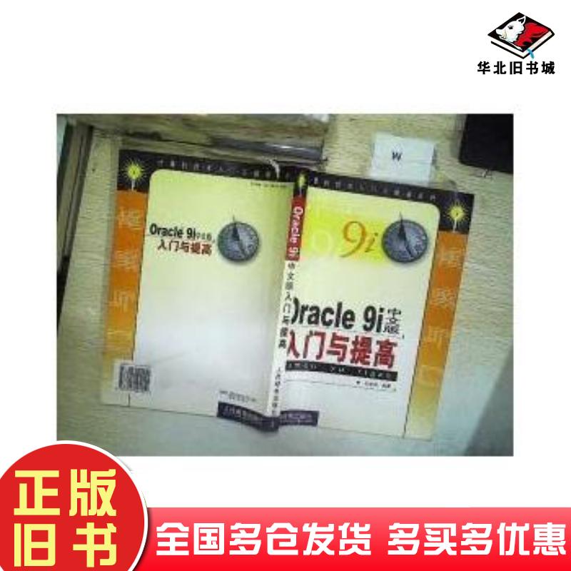 正版旧书Oracle9i中文版入门与提高赵松涛编人民邮电出版社9787115104151