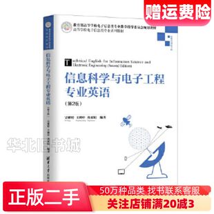 二手信息科学与电子工程专业英语第2版吴雅婷 王朔中 黄素娟清