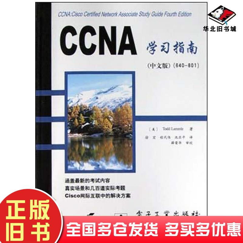 正版旧书CCNA学习指南中文版640801ToddLammle电子工业出版社9787505396944