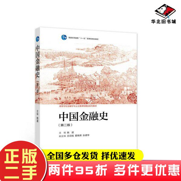 二手书中国金融史(第二版)姚遂高等教育出版社9787040577433
