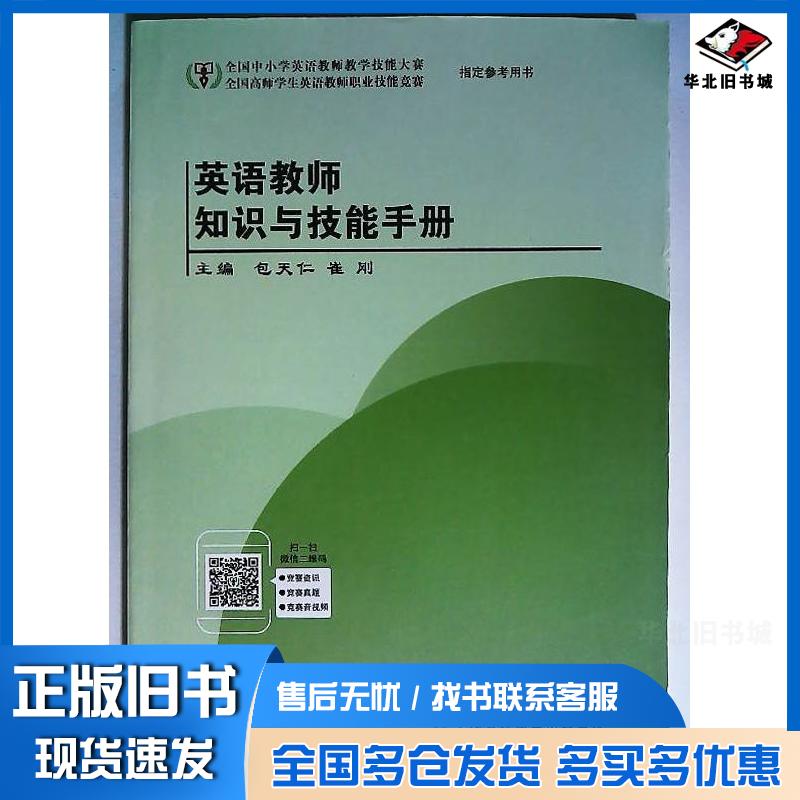 正版旧书英语教师知识与技能手册包天仁崔刚主编吉林出版社9787573140609