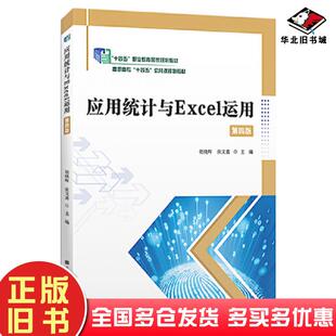 正版旧书应用统计与EXCEL运用第四4版胡晓晖张文喜上海财经大学出版社9787564241629
