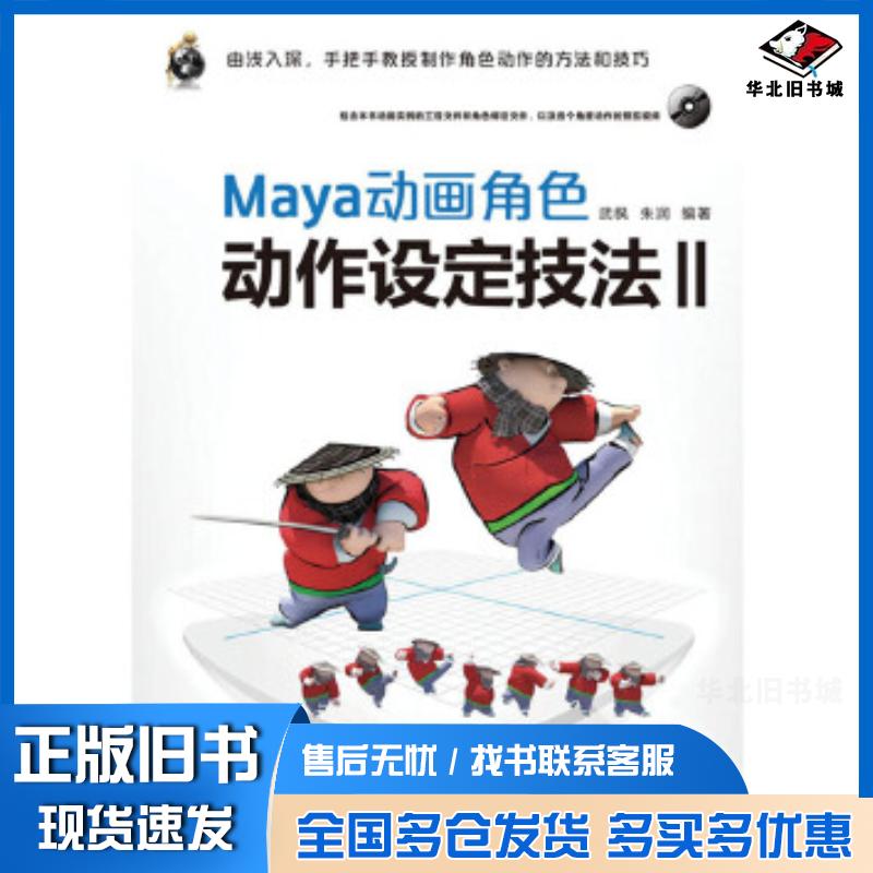 正版旧书Maya动画角色动作设定技法Ⅱ武枫朱润编著人民邮电出版社9787115319678