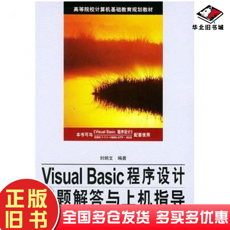 正版旧书VISUALBASIC程序设计习题解答与上机指导刘炳文编著机械工业出版社9787111155652