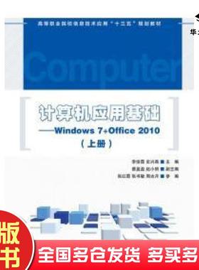 正版旧书计算机应用基础Windows7Office2010上册李俊霞史兴燕人民邮电出版社9787115468338